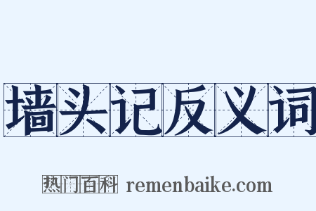 墙头记反义词是什么意思的图片